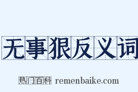 无事狠反义词是什么意思的图片
